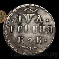 Гривна 1704 года