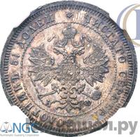 25 копеек 1881 года СПБ НФ