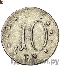 10 копеек 1787 года ТМ Таврические