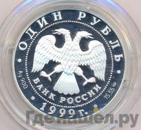 1 рубль 1999 года СПМД