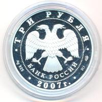 3 рубля 2007 года СПМД