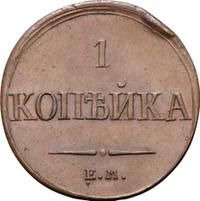 1 копейка 1837 года