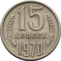 15 копеек 1970 года
