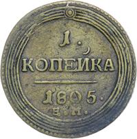 1 копейка 1805 года