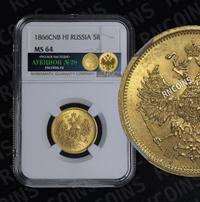 5 рублей 1866 года