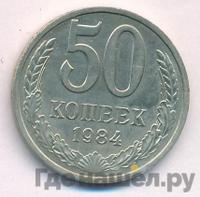 50 копеек 1984 года