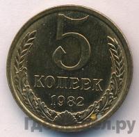 5 копеек 1982 года