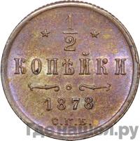 1/2 копейки 1878 года СПБ