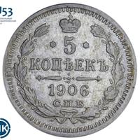 5 копеек 1906 года СПБ ЭБ