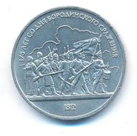 1 рубль 1987 года