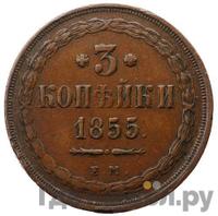3 копейки 1855 года ЕМ