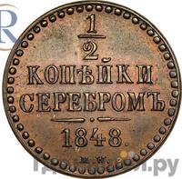 1/2 копейки 1848 года