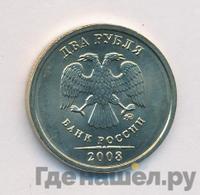 2 рубля 2008 года