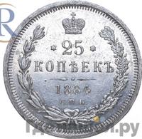 25 копеек 1884 года СПБ АГ