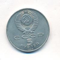5 рублей 1990 года