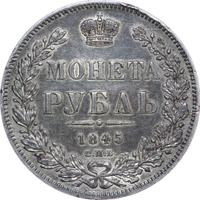 1 рубль 1845 года
