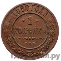 1 копейка 1880 года СПБ