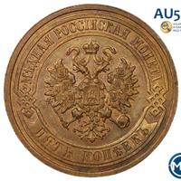 5 копеек 1911 года