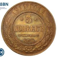 5 копеек 1911 года