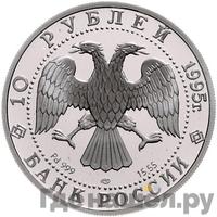 10 рублей 1995 года ЛМД Палладий