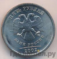 5 рублей 2002 года