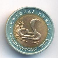 10 рублей 1992 года ЛМД Красная книга