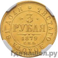 3 рубля 1879 года СПБ НФ