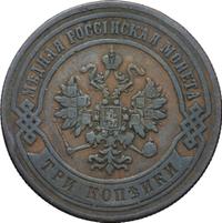 3 копейки 1870 года