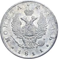 1 рубль 1811 года