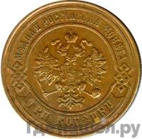 3 копейки 1876 года