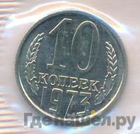 10 копеек 1973 года