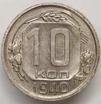 10 копеек 1940 года
