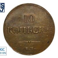 10 копеек 1834 года