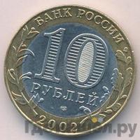 10 рублей 2002 года СПМД