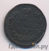 1 копейка 1812 года