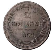5 копеек 1802 года
