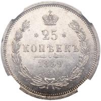 25 копеек 1859 года