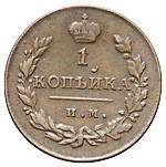 1 копейка 1812 года