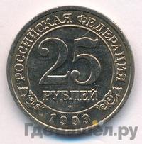 25 рублей 1993 года ММД Арктикуголь Шпицберген