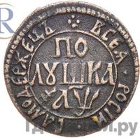 Полушка 1700 года