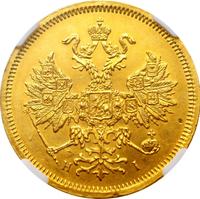 5 рублей 1866 года