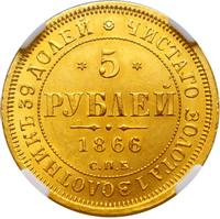 5 рублей 1866 года