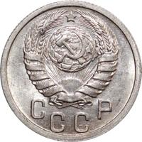 15 копеек 1940 года