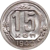 15 копеек 1940 года