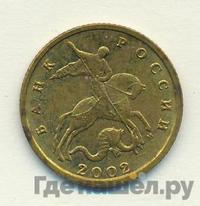 10 копеек 2002 года