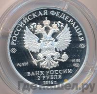 2 рубля 2016 года СПМД