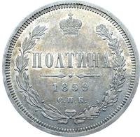 Полтина 1859 года