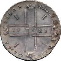 1 рубль 1723 года