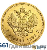 5 рублей 1892 года