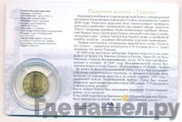 10 рублей 2012 года СПМД Города воинской славы
